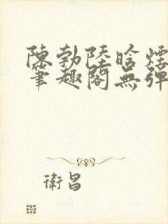 陈勃陆晗烟小说笔趣阁无弹窗