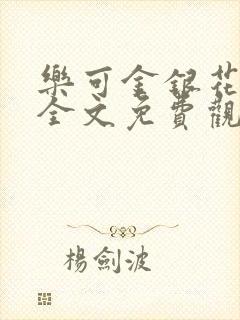 乐可金银花漫画全文免费观看在线