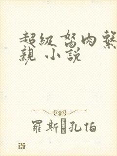 超级胬肉系统母亲 小说