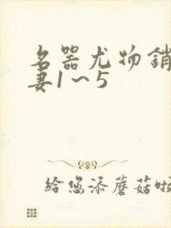 名器尤物销魂人妻1～5