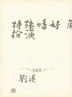 特殊嗜好 角色扮演