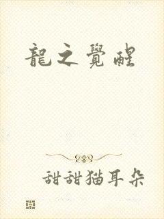 龙之觉醒