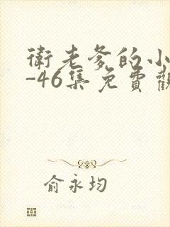 卫老爹的小船1-46集免费观看