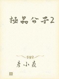 极品公子2