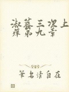 淑蓉三次上船止痒第九章