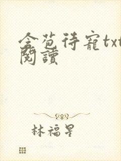 含苞待宠txt阅读