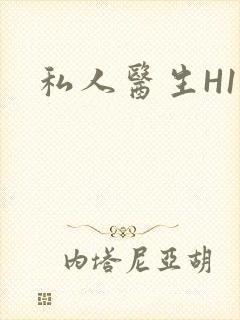私人医生H1高