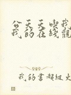 公天天吃我奶躁我的在线观看