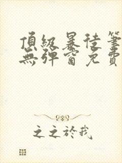 顶级暴徒笔趣阁无弹窗免费