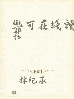 乐可在线读金银花