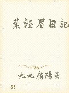 叶轻眉日记