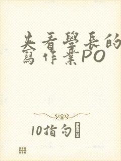 夹看学长的巨大写作业PO