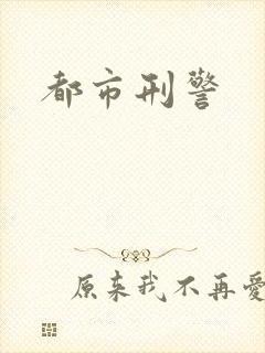都市刑警