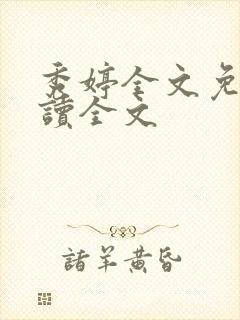 秀婷全文免费阅读全文