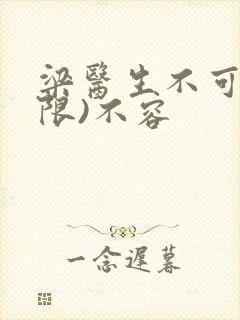 梁医生不可以(限)不容