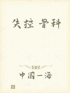 失控 骨科