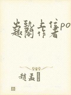 出轨上位po笔趣阁作者
