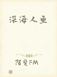 深海人鱼
