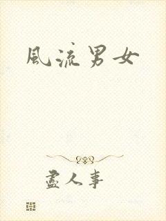 风流男女