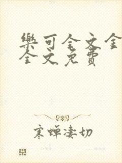 乐可全文金银花全文免费