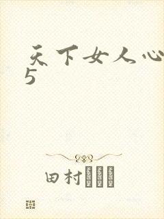 天下女人心135