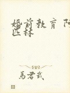 婚前教育 阿司匹林