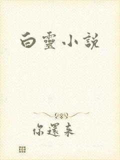 白灵小说