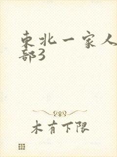 东北一家人第一部3