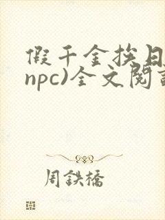 假千金挨日记(npc)全文阅读