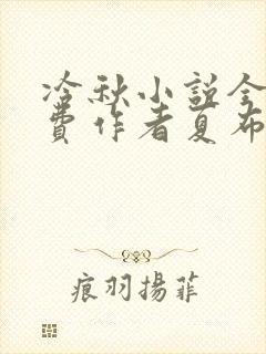 冷秋小说全文免费作者夏布多昂