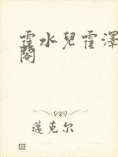 霍水儿霍泽笔趣阁