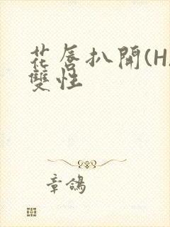 花唇扒开(H)双性