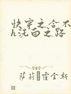 快穿之合不拢腿h洗白之路