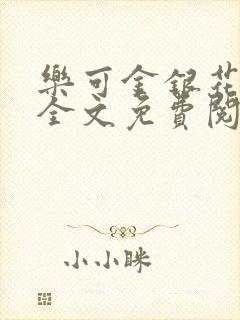 乐可金银花在线全文免费阅读冷门书屋无弹窗