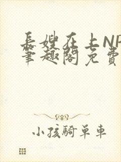 长嫂在上NPC笔趣阁免费阅读