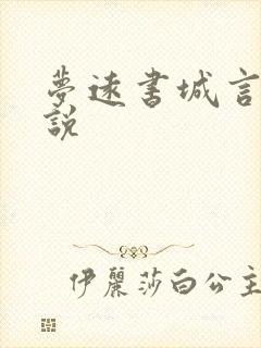 梦远书城言情小说