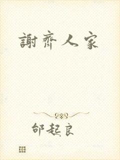 谢齐人家