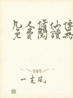 凡人修仙传全文免费阅读无弹窗