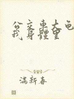 公交车大龟廷进我身体里