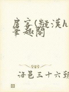 房客(糙汉h)笔趣阁