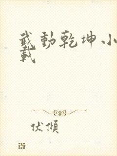 武动乾坤小说下载