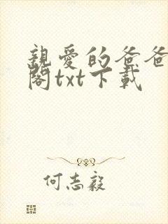 亲爱的爸爸笔趣阁txt下载