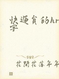 快递员的hr中字