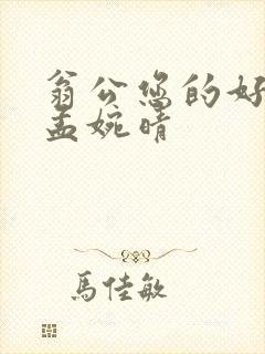 翁公您的好长呀孟婉晴