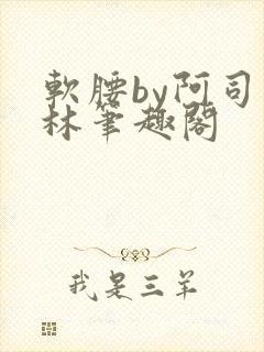 软腰by阿司匹林笔趣阁