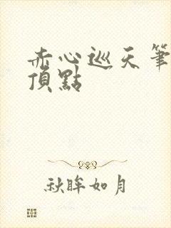 赤心巡天笔趣阁顶点