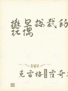 撒旦总裁的天价玩偶