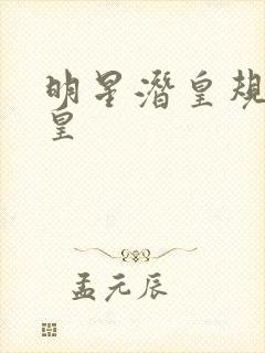 明星潜皇规则之皇