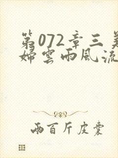 第072章三美妇云雨风流