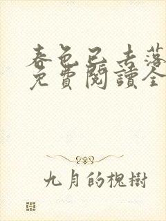 春色已去落花雨免费阅读全文